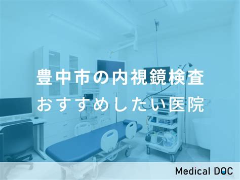 【2024年】豊中市の内視鏡検査 おすすめしたい7医院 メディカルドック