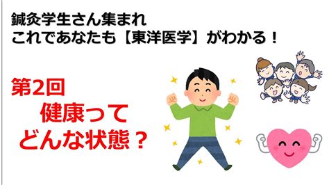 鍼灸学生さん集まれ これであなたも東洋医学がわかる 第2回 健康ってどんな状態 YouTube