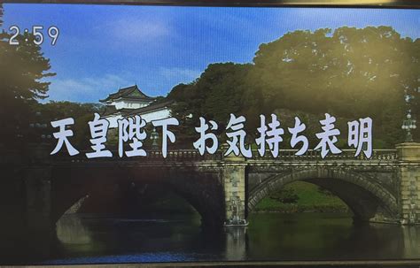 2016年8月8日、平成の玉音放送「天皇陛下のお気持ち表明」記録 Togetter トゥギャッター