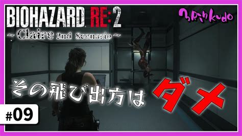 9 出ないと見せかけて出てくるのが、1番ビックリする【バイオハザード Re 2 クレア 裏編】 Youtube