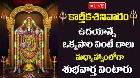 Live Lord Venkateswara Bhakti Songs Karthika Masam Special