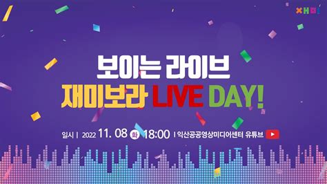 보이는 라이브방송 재미보라 Live Day Youtube