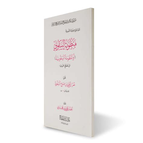 منظومة البيقوني أو المنظومة البيقونية في مصطلح الحديث