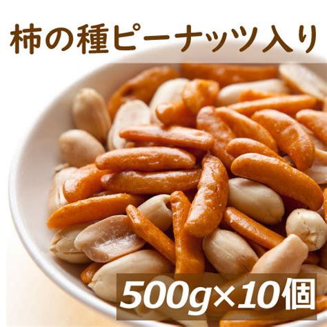 柿の種ピーナッツ入り 500g 10個 箱売り 柿ピー ｜製菓材料や豆菓子の製造・販売なら神戸のおまめさん みの屋