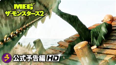 ジェイソン・ステイサムvs超巨大ザメ！！『meg ザ・モンスターズ2』映像 Youtube