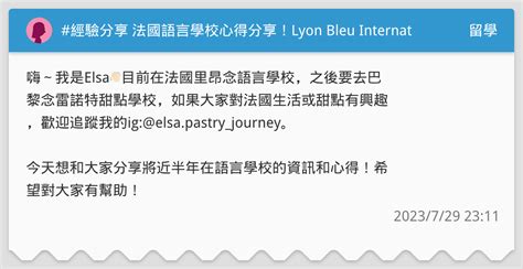 經驗分享 法國語言學校心得分享！lyon Bleu International 留學板 Dcard