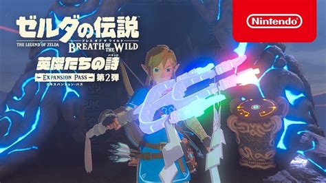 ゼルダの伝説botw、追加コンテンツ第2弾の配信開始。なんと新しい乗り物も追加！ ギズモード・ジャパン