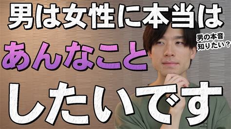 男性は女性に本当は「あんなこと」をしたいと思ってます。7選【男の本音】 Youtube