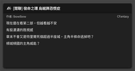 閒聊 宿命之環 烏賊牌恐慌症 看板 CFantasy Mo PTT 鄉公所
