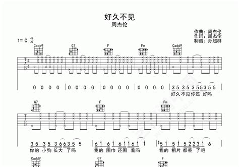 好久不见吉他谱 周杰伦 C调弹唱谱 吉他谱中国