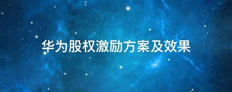 华为股权激励方案及效果精选3篇华为股权激励方案及效果知乎考拉文库