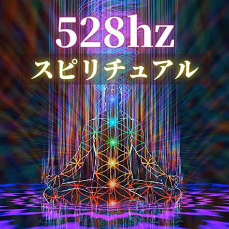 Amazon Musicで宇宙の周波数のスピリチュアル528hz 究極の癒し効果 疲労回復効果 エネルギーヒーリング音楽を再生する