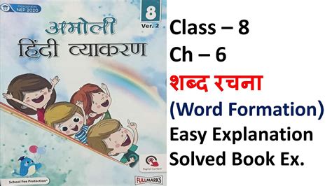 Amoli Hindi Vyakran Class 8 Ch 6 शबद रचन Fullmarks Easy