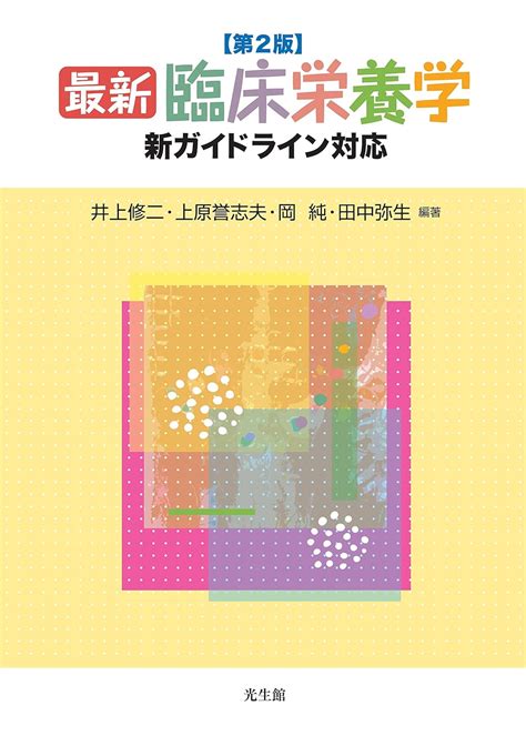 Jp 最新 臨床栄養学第2版 新ガイドライン対応 井上 修二 上原 誉志夫 岡 純 田中 弥生 井上