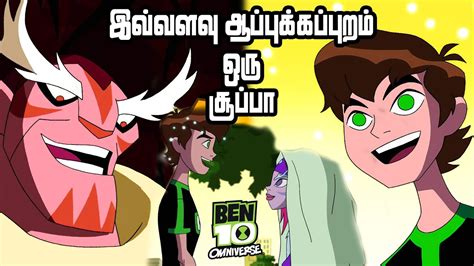 Ben 10 Omniverse S1E8 Hot Stretch Tamil Explanation Mystery Neram