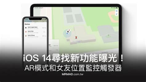 新版ios 14代碼曝光尋找app新功能：ar模式和位置監控觸發器 瘋先生