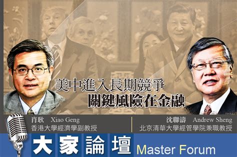 《大家論壇》貿易戰視角：美中進入長期競爭 關鍵風險在金融 上報 大家論壇