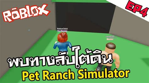 พบทางลบใตดน Rebirth Pet Ranch Simulator EP4 Roblox เกมโรบอก