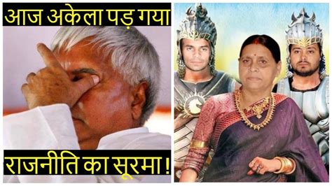 Lalu Yadav से कन्नी काट रहे उनके परिवार के लोग खान पीना किया बंद Youtube