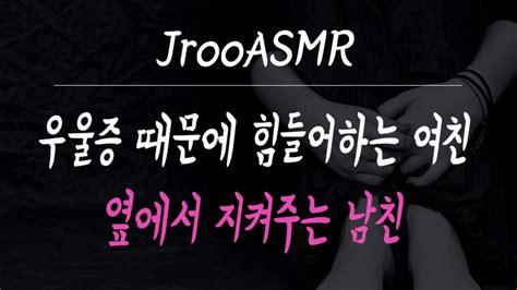 우울증 때문에 힘들어하는 여친 옆에서 지켜주는 남친 Asmr Youtube