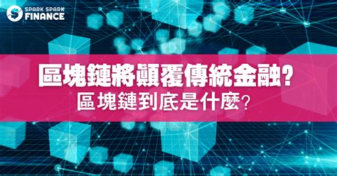 區塊鏈將顛覆傳統金融？區塊鏈到底是什麼？ Spark Spark Finance