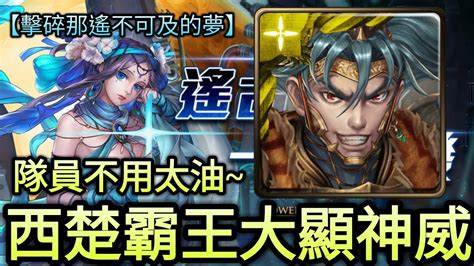 【神魔之塔】擊碎那遙不可及的夢夏馬西extra項羽實戰 Youtube