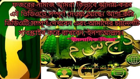 ফজরের সালাত কখন এবং কিভাবে আদায় করতে হয় সম্পূর্ণ ভিডিও। Youtube