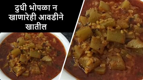 दुधी भोपळा न खाणारेही आवडीने खातील Dudhi Bhoplyachi Bhaji Maharashtrian Recipes Marathi