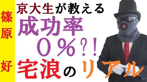 宅浪のリアル～成功率0％～これでもあなたは宅浪しますか？宅浪を決断する前に知っておいて欲しいこと【篠原好】 Youtube