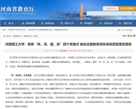 聚焦主题教育 河南省教育厅官网等：河南理工大学聚焦“快、深、细、实”四个关键点 推动主题教育高标准高质量落实落地 河南理工大学新闻网