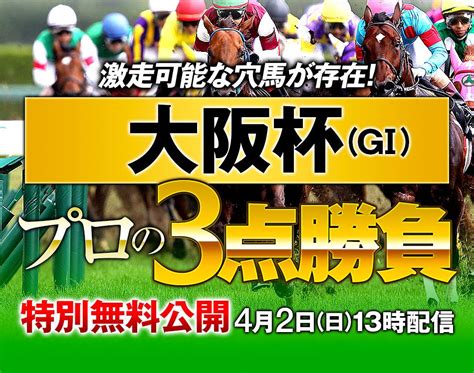 【大阪杯仕上がり 1頭発表】 馬ん福の競馬予想ブログ