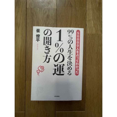 99％の人生を決める1％の運の開き方 50000人を占ってわかったの通販 By Tom｜ラクマ