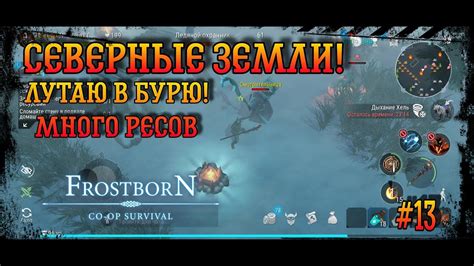 Frostborn Co op survival Лутаю по КД в бурю Северные земли YouTube