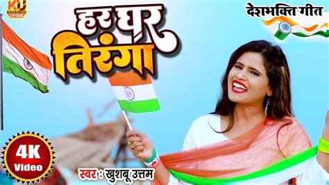 15 August Special Deshbhakti Har Ghar Tiranga Khushboo Uttam New