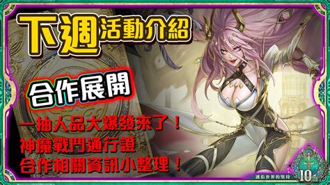 【神魔之塔】期待已久的全新合作即將展開！一抽人品大爆發要來了！｜下週活動介紹 Youtube