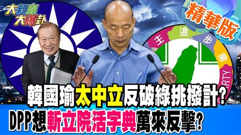 【大新聞大爆卦】韓國瑜 太中立 反破綠挑撥計dpp想 斬立院活字典 萬來反擊 精華版5 20240409 大新聞大爆卦hotnewstalk Youtube