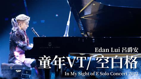 230827 EDAN LUI 呂爵安 童年VT 空白格 In My Sight of E Solo Concert 2023 4K