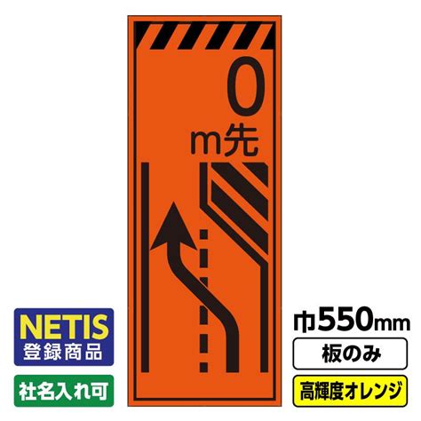 2枚以上で送料無料netis登録商品 工事看板「m先車線減」 550x1400 プリズム高輝度反射 オレンジ 板のみ（枠無し） 03