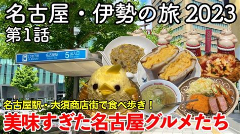 【東海旅行】名古屋・伊勢の旅 2023 第1話 〜名古屋駅・大須商店街で名古屋グルメ食べ歩きしてみた〜【味仙・矢場とん・スガキヤ・つばめパン