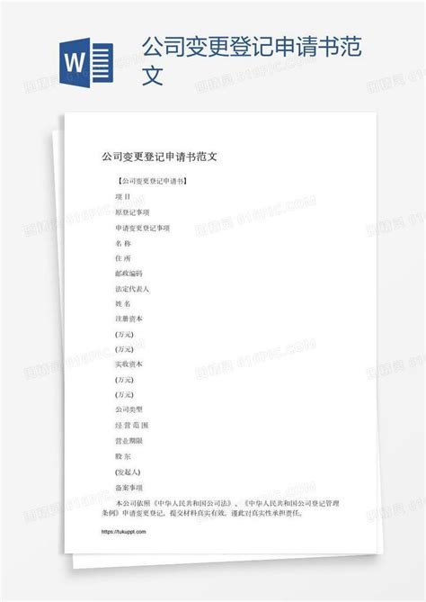 公司变更登记申请书范文word模板免费下载编号142ag68lz图精灵