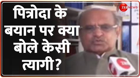 KC Tyagi on Sam Pitroda सम पतरद क बयन पर बल कस तयग