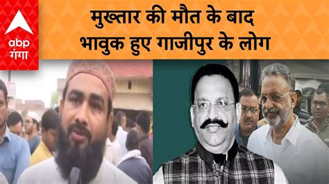 Mukhtar Ansari News मुख्तार अंसारी की मौत के बाद से गाजीपुर में