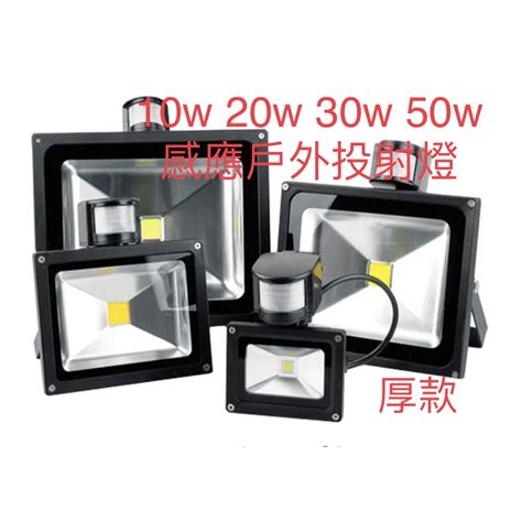 Led 感應燈 戶外防水投射燈 10w 20w 30w 50w 全電壓 白暖 戶外燈 廣告燈 探照燈 蝦皮購物