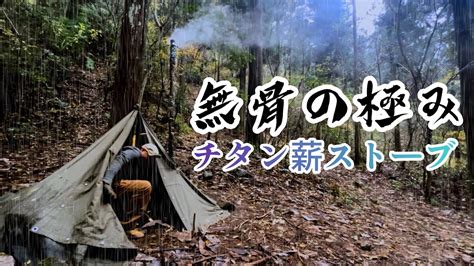 野営ホットテント冬のソロキャンプは軍幕とチタン薪ストーブで暖をとる優しい雨の音ASMR キャンプフォイエー