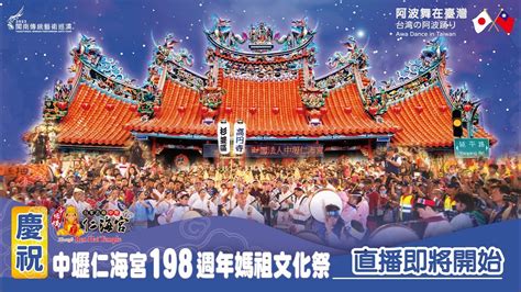 中壢仁海宮198週年媽祖文化祭｜ 車遊遶境0900 1530 線上直播live Youtube