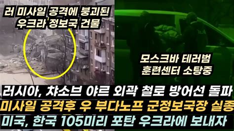 우크라이나 전황325 러 챠소브 야르 방어선 돌파우 보흐다니브카에서 후퇴중러 지르콘 미사일로 패트리어트 2대