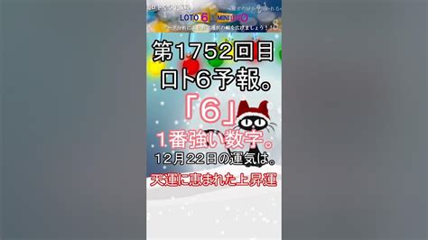 【宝くじ】第1752回 ロト6予報。 Shorts 宝くじ ロト6 暦 占い Youtube