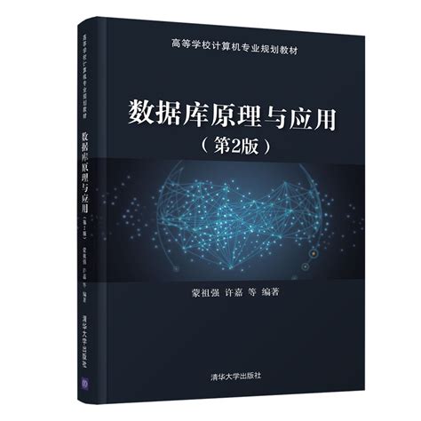 清华大学出版社 图书详情 《数据库原理与应用（第2版）》