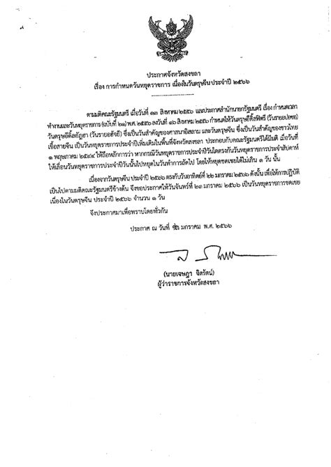 ขอประชาสัมพันธ์ เรื่อง กำหนดวันหยุดราชการของศูนย์ควบคุมยางสงขลา วันตุรษ