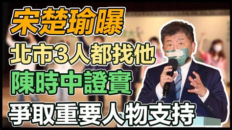 【直播完整版】宋楚瑜曝 北市3人都找他 陳時中證實 爭取重要人物支持｜三立新聞網 Youtube